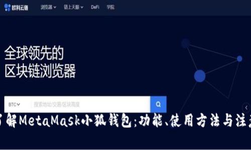 全面了解MetaMask小狐钱包:功能、使用方法与注意事项