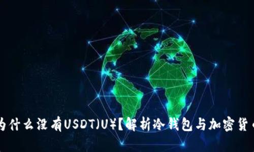 冷钱包里面为什么没有USDT(U)?解析冷钱包与加密货币存储的关系