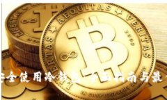 如何安全使用冷钱包:全面指南与最佳实践