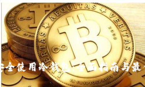 如何安全使用冷钱包:全面指南与最佳实践