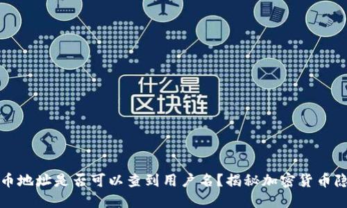 提币地址是否可以查到用户名?揭秘加密货币隐私