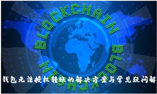 冷钱包无法授权转账的解决方案与常见疑问解答