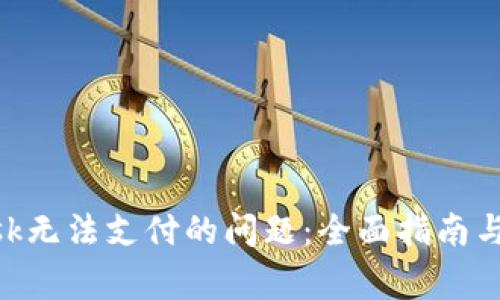 解决MetaMask无法支付的问题:全面指南与常见问题解答