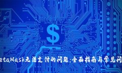 解决MetaMask无法支付的问题：全面指南与常见问题