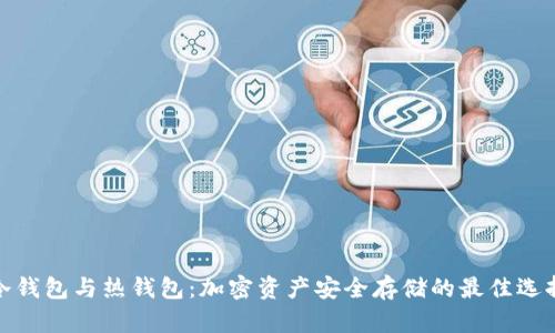 冷钱包与热钱包:加密资产安全存储的最佳选择
