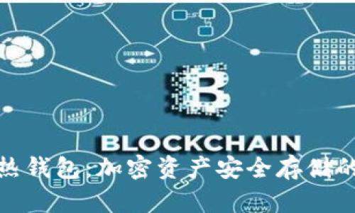 冷钱包与热钱包:加密资产安全存储的最佳选择