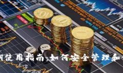 小狐钱包里的私钥使用指南：如何安全管理和使
