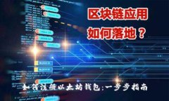 如何注册以太坊钱包:一步步指南