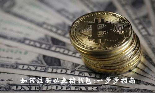 如何注册以太坊钱包:一步步指南