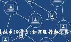 全面解析虚拟币ID平台:如何选择和使用优质交易