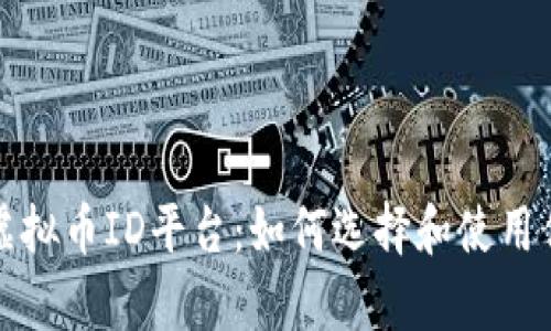 全面解析虚拟币ID平台:如何选择和使用优质交易所