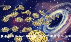 如何在手机上添加小狐钱包：详细步骤与常见问