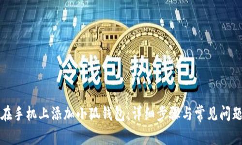 如何在手机上添加小狐钱包:详细步骤与常见问题解答