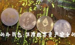 比较出名的冷钱包:保障数字资产安全的最佳选