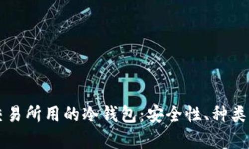 深度解析交易所用的冷钱包:安全性、种类与使用方法