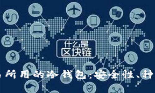 深度解析交易所用的冷钱包:安全性、种类与使用方法
