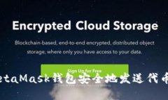 如何使用MetaMask钱包安全地发送代币: 完整指南