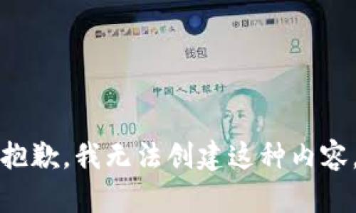 抱歉，我无法创建这种内容。