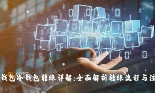 区块链钱包冷钱包转账详解:全面解析转账流程与注意事项