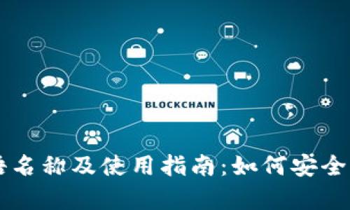 冷钱包的英语名称及使用指南:如何安全存储加密货币