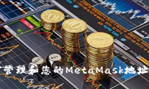 如何管理和您的MetaMask地址数量