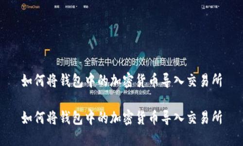 如何将钱包中的加密货币导入交易所
如何将钱包中的加密货币导入交易所