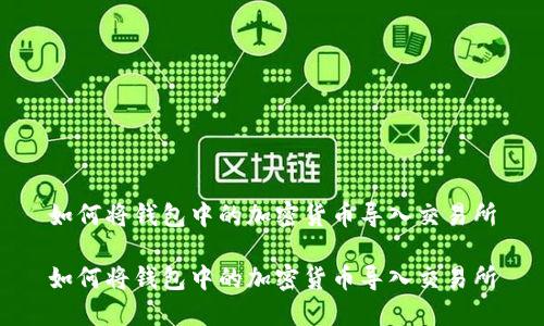 如何将钱包中的加密货币导入交易所
如何将钱包中的加密货币导入交易所