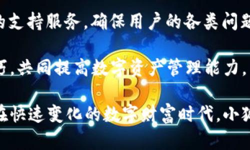   小狐钱包的来源与发展：你需要知道的一切 / 

 guanjianci 小狐钱包, 钱包, 数字资产, 区块链, 移动支付 /guanjianci 

小狐钱包的背景与起源
小狐钱包是一个数字资产管理工具，致力于为用户提供安全、便捷的数字货币管理服务。它的起源可以追溯到区块链技术的快速发展和数字资产需求的激增。小狐钱包作为市场中的一员，通过不断的技术创新和用户体验，逐渐树立了自己的品牌形象。

早期的区块链钱包功能单一，主要集中在存储和转账功能上。随着区块链生态的不断丰富，用户对钱包的需求也更加多样化。小狐钱包正是在这样的市场需求下应运而生。它不仅支持多种主流数字货币的存储、发送和接收，还引入了更多实用功能，例如资产交易、历史记录查看、安全性设置等。

小狐钱包的核心功能概述
小狐钱包的主要功能可以分为以下几个方面：
ul
    listrong多币种支持：/strong小狐钱包支持多种主流数字货币，包括比特币、以太坊、莱特币等，用户可以在一个平台上管理多种资产。/li
    listrong安全性保障：/strong小狐钱包采用多重加密技术，保证用户资产的安全性。同时，钱包提供了多重身份验证方式，进一步提升安全级别。/li
    listrong直观的用户界面：/strong小狐钱包注重用户体验，其界面设计简约、直观，让用户能够轻松上手，快速找到所需功能。/li
    listrong交易记录查看：/strong用户可在钱包中随时查看自己的交易历史，方便进行资产管理和核对。/li
    listrong在线客服支持：/strong小狐钱包提供7*24小时的在线客服支持，解决用户在使用过程中遇到的问题。/li
/ul

小狐钱包的优势与劣势分析
任何一款产品都有其优缺点，小狐钱包也不例外。下面我们来分析其优势与劣势：

h4优势/h4
strong1. 安全性高：/strong小狐钱包采用了行业领先的安全措施，包括多重加密、私钥管理以及冷存储等技术，确保用户的数字资产不被盗窃。

strong2. 用户友好：/strong小狐钱包的设计非常注重用户体验，简单易用的界面让即使是初学者也能够快速上手。

strong3. 多功能集成：/strong除了基本的存储与转账功能，小狐钱包还支持交易、资产增值等多项功能，能够满足不同用户的需求。

h4劣势/h4
strong1. 竞争激烈：/strong市场上有许多类似的小狐钱包，竞争相对激烈，需要不断创新和提升以维持市场占有率。

strong2. 依赖网络：/strong小狐钱包的运作依赖于互联网，如果网络不稳定，用户在使用钱包时可能会遇到困难。

小狐钱包的社区与用户反馈
小狐钱包在其运营过程中，始终注重与用户的互动。通过社区反馈机制，用户可以随时对钱包的功能和使用体验提出意见和建议。这些反馈信息将为小狐钱包的与改进提供重要参考。

在各大数字货币论坛和社交媒体上，用户对小狐钱包的评价普遍较好，特别是在安全性和用户体验方面，用户反映了一致的 positive experience。然而，也有用户提出了一些改进建议，例如希望增加更多的数字货币支持以及增强钱包的自动化功能。

小狐钱包的未来发展及市场前景
随着区块链技术的不断发展及数字资产的普及，小狐钱包的未来发展前景十分广阔。未来，小狐钱包将致力于不断完善产品，升级技术以适应市场变化。

在未来的产品规划中，小狐钱包可能会引入更智能的资产管理功能，帮助用户更好地进行资产配置。同时，随着全球范围内数字货币的法律法规逐渐完善，小狐钱包也需要适应不同国家的政策要求，以便在国际市场上拓展。

常见问题解答

h4问题一：小狐钱包安全性如何保障？/h4
小狐钱包的安全性体现在多个方面，首先是采用了行业领先的加密技术，总体上保障用户资产的安全。此外，小狐钱包还提供了多层身份验证机制，包括短信验证、指纹识别等，进一步确保只有用户本人才能访问其资产。同时，小狐钱包还定期进行安全审计，以识别并修复潜在的安全漏洞，确保钱包的整体安全性。

另外，小狐钱包还提供了冷存储功能，大多数数字资产在不使用时将存储在离线环境中，这样可以有效防止网络攻击。总而言之，小狐钱包非常重视用户资产的安全，配备了一系列强有力的安全措施。

h4问题二：如何选择合适的钱包种类？/h4
选择合适的钱包种类是用户在使用数字资产之前需要考虑的重要事项。钱包可以分为热钱包和冷钱包两种类型。热钱包是指需要联网的数字货币钱包，如小狐钱包。冷钱包则是不常联网的设备，如硬件钱包和纸钱包。

对于频繁交易的用户来说，热钱包的使用更为便捷，能够快速完成转账与收款。而长期持有数字资产的用户，建议使用冷钱包进行保管，以避免因网络安全风险造成资产损失。

此外，用户还应考虑钱包的安全性、支持的币种和易用性等因素。如果用户不确定选择哪种钱包，可以先从热钱包开始，随着对市场的了解深入，再逐渐尝试使用冷钱包。

h4问题三：小狐钱包是否支持离线交易？/h4
小狐钱包主要作为在线热钱包使用，不支持全离线交易。不过，小狐钱包允许用户在有网络的情况下进行交易，也提供了一定的隐私保护措施，确保用户在交易过程中不会遭受数据泄露。

如果用户希望进行离线交易，可以考虑使用硬件钱包的形式进行数字资产管理，这些钱包能够在离线环境下进行操作，更加安全。而小狐钱包则更适合频繁交易和日常使用的用户，提供了便捷的交易环境。

h4问题四：如何备份和恢复小狐钱包吗？/h4
备份和恢复是数字钱包使用中最重要的一环。小狐钱包提供了备份功能，用户可以通过设置安全密码和获取助记词来保护自己的钱包。如果用户卸载钱包或设备丢失，可以通过助记词恢复钱包，确保资产的安全与可找回性。

建议用户定期备份助记词，并保存在安全的地方。同时，不要将助记词泄露给他人，以免造成不必要的损失。

h4问题五：小狐钱包的用户支持服务如何？/h4
小狐钱包提供了全面的用户支持服务，包括在线客服与社区讨论。用户在使用中遇到问题可以直接联系客服进行咨询，客服团队提供24/7的支持服务，确保用户的各类问题及时得到解决。并且，在小狐钱包的官方网站上，还提供了完整的用户指南和FAQ部分，帮助用户自助解决一些常见问题。

此外，小狐钱包还定期举办用户培训和讲座，帮助用户提高对数字资产管理的认知水平。用户在社区中也可以互相交流，分享使用经验和技巧，共同提高数字资产管理能力。

总结来说，小狐钱包作为一个现代化的数字资产管理工具，不仅具有强大的功能和安全性，还得益于其便捷的用户界面和周到的客户服务。在快速变化的数字财富时代，小狐钱包无疑是很多用户的首选工具。