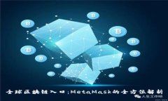 全球区块链入口:MetaMask的全方位解析