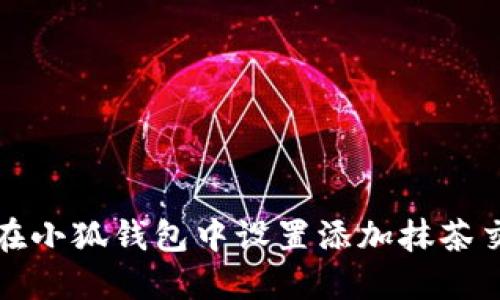 如何在小狐钱包中设置添加抹茶交易所