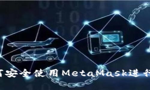 苹果用户如何安全使用MetaMask进行加密货币交易