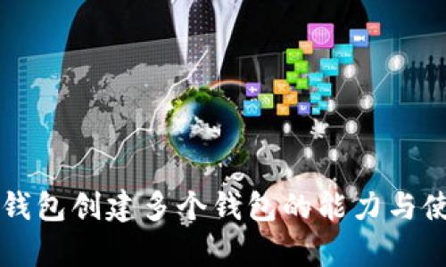 库神冷钱包创建多个钱包的能力与使用指南