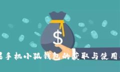 苹果手机小狐钱包的获取与使用指南