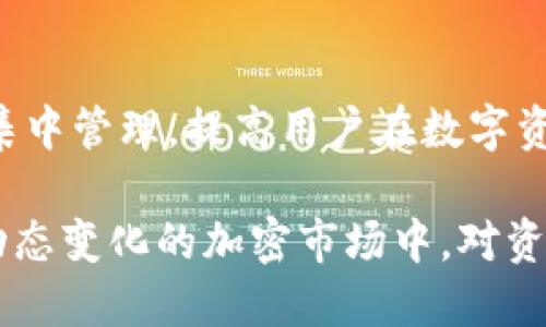 冷钱包的定义

在加密货币的世界中，钱包的安全性至关重要。无论是在交易所中存储数字资产，还是通过个人钱包进行管理，如何保证这些资产的安全，都成为了用户亟需解决的问题。在众多钱包类型中，冷钱包（Cold Wallet）作为一种有效存储方式，受到越来越多用户的青睐。那么，冷钱包究竟是什么？它的工作原理和特点又是什么？本文将对冷钱包进行详尽的阐述。

冷钱包的定义

冷钱包是一种不仅可以用于存储加密货币，且安全性极高的存储方式。它与热钱包（Hot Wallet）相对，热钱包是指任何一类连接到互联网的数字资产存储方式，而冷钱包则是指不与互联网相连的存储方式。冷钱包的主要目的是为用户提供一个安全的环境，以防止恶意攻击和盗窃。一般来说，冷钱包的形式有硬件钱包、纸钱包和离线钱包等。

冷钱包的工作原理

冷钱包的工作原理主要是基于私钥的安全管理。当用户创建一个冷钱包时，会生成一对密钥：公钥和私钥。公钥用于接收资金，而私钥则用于签署交易和进行资金的转移。冷钱包的独特之处在于，私钥永远不接入互联网存储，避免了被黑客攻击的风险。

硬件钱包是冷钱包的一种常见形式，它通常是一个专用设备，内置了加密货币存储的功能。用户可以通过USB连接硬件钱包与计算机进行沟通，但在此过程中，私钥依然留在硬件钱包中，而不会被传输到连接的设备上。

纸钱包则是冷钱包的另一种形式。用户可以将生成的公钥和私钥打印在纸上，实际上形成了一个物理的资产存储。纸钱包的安全性在于，只要纸张不被损坏、丢失或被他人获取，其上的信息就不会被盗取。

冷钱包的优势

冷钱包的主要优势在于其卓越的安全性。因为私钥并不与互联网相连，冷钱包能有效避免网络攻击、恶意软件、钓鱼攻击等网络犯罪行为。此外，冷钱包通常不参与频繁的交易，也非常适合长期持有加密资产的用户。

值得一提的是，冷钱包的易用性和便捷性通常较低，尤其是纸钱包和一些较旧的硬件钱包。在进行交易时，用户需要手动输入私钥和公钥，或者通过设备的界面读出信息。因此，虽然冷钱包在安全性上有极大的优势，但在使用方便性和频繁交易的需求上，仍然不如热钱包来得直观和便捷。

冷钱包的劣势

尽管冷钱包提供了更高的安全性，但它也有一些劣势。首先，冷钱包的备份和恢复相对复杂，用户需要妥善保管自己的私钥和助记词。如果这些信息丢失，用户将无法再访问自己的资金。此外，冷钱包在使用上也显得比热钱包要麻烦，因为进行交易时通常需要更多的步骤和操作。

另外，有些用户可能会不熟悉冷钱包的设置和操作流程，导致出现错误。因此，虽然冷钱包在安全性上表现出色，但在用户友好性和适用性上，还需要进一步的改进和迭代。

冷钱包的使用场景

冷钱包更适合于那些长期持有加密资产的投资者，尤其是那些不想频繁进行交易的用户。它是一种理想的选择，特别是在市场波动大或对加密货币产生怀疑的情况下，用户更倾向于将资产存储在冷钱包中，以降低风险。

此外，冷钱包也适合于大额资产的存储。许多大型机构和投资者都会将其大量的数字资产转移至冷钱包中，以确保其安全。这种存储方式不仅能够抵御网络风险，同时也能提供对资金的更大掌控。

冷钱包的安全性保障

为了提高冷钱包的安全性，用户可以采取多种措施。例如，用户可以选择使用硬件钱包，并定期更新其固件，确保其处于最新状态。同时，可选择戴好安全措施，如设置强密码、多重身份验证等，以提高账户安全性。

同时，用户还需要在纸钱包上妥善保存私钥，避免其受潮或损坏。最佳的做法是将纸钱包存储在安全的地方，如保险箱中，以防被他人盗取。

冷钱包的发展趋势

随着加密货币市场的不断发展，冷钱包也在持续演进。越来越多的硬件钱包制造商正在推出创新产品，增强钱包的用户体验和安全措施。此外，结合区块链技术的智能合约，也有可能为冷钱包的安全性提供额外层次，例如通过多签名策略来增加资金的管理与控制。


未来，冷钱包可能会朝着更智能化和用户友好的方向发展，以满足更广泛用户群体的需求。例如，推出可以兼容手机或与其他设备更容易连接的冷钱包，从而在保持安全的前提下，提高其使用便捷性。

总结

冷钱包作为一种有效的加密资产存储方式，为用户提供了良好的安全保障。然而，用户在使用时仍需考虑其劣势和适用场景，根据自身需求合理选择合适的存储方式。随着技术的不断进步，冷钱包的发展和创新将为更多用户提供便利和安全的数字资产管理体验。

冷钱包, 加密货币, 钱包安全, 纸钱包, 硬件钱包/guanjianci

### 相关问题

1. 什么是热钱包与冷钱包的区别？
2. 如何选择适合自己的冷钱包？
3. 冷钱包是否完全安全？如何防范风险？
4. 冷钱包的备份策略是什么？
5. 冷钱包的未来发展趋势是什么？

#### 1. 什么是热钱包与冷钱包的区别？

热钱包与冷钱包的定义对比

在加密货币的存储方式中，热钱包和冷钱包是两种基本的分类。热钱包是指任何一类连接到互联网的各种类型的钱包，例如交易所的钱包、在线钱包等。这类钱包通常使用方便，适合频繁交易，但安全性较低，易受到黑客攻击。

冷钱包则相对较安全，由于不连接互联网，恶意攻击的风险相对较小，适合进行长期存储。它的缺点是使用不便，用户在进行每一笔交易时往往需要更多的步骤和操作。

安全性的差异

从安全性的角度来看，冷钱包无疑优于热钱包。热钱包由于其在线特性，面临更多的网络攻击风险，尤其是近年来频繁发生的交易所遭黑客袭击事件，使用户对热钱包的信任度降低。而冷钱包通过完全离线的方式，有效防止这些风险，让用户的资产得到更好的保护。

适用场景的差异

热钱包适合于需要快速交易的用户，例如日常的小额支付、交易者频繁买卖加密资产等。而冷钱包则更适合于长期投资者，尤其是那些希望在市场波动期间长期持有资产的用户。冷钱包的使用频率较低，担心丢失的用户也能通过纸钱包或硬件钱包进行存储，确保资金安全。

#### 2. 如何选择适合自己的冷钱包？

冷钱包的种类

首先，用户需要了解不同类型的冷钱包，包括硬件钱包、纸钱包和离线软件钱包等。硬件钱包是最常见且受欢迎的选择，因其给用户提供了良好的安全性与便捷性。而纸钱包则适合那些对技术更熟悉、愿意自行管理密钥的用户。

安全特性

其次，在选择冷钱包时，用户需要关注安全特性。优质的硬件钱包会提供多种安全机制，如密码保护、种子短语等。此外，用户也应了解冷钱包的备份方式，确保即使在损坏或丢失的情况下，依旧能够找回资金。

用户评价和口碑

此外，用户在选择冷钱包时，还需要参考其他用户的评价和反馈。通过了解不同品牌和型号的冷钱包用户使用体验，可以更清晰地判断其在安全性和便捷性上的表现。了解其他用户在使用中所遇到的问题，可以帮助未来的选择过程更具把控性。

易用性和操作指南

最后，选择冷钱包时还需考虑其易用性。用户应关注是否有简洁的操作界面和详细的操作指南，确保即使是在不熟悉的情况下，也能轻松上手。更重要的是，用户要花时间学习如何使用冷钱包，确保能够顺利存储和管理自己的数字资产。

#### 3. 冷钱包是否完全安全？如何防范风险？

冷钱包的固有风险

虽然冷钱包相较于热钱包在安全性上有很大提升，但它并非一劳永逸的完全安全。首先，用户的私钥安全仍然并非没有风险。如果用户在生成钱包时未采取足够的安全措施，或不妥善保存助记词和私钥，仍然会面临被盗风险。

实体损毁和丢失

纸钱包的固有缺陷在于，纸张本身容易破损或丢失。如果一直将私钥存储在纸上，任何水灾、火灾或意外的损毁都可能导致用户失去对这部分资金的访问权。因此，有效的备份策略和安全存储非常关键。

防范措施

为了防范这些风险，用户可以采取如下措施：使用硬件钱包，其安全性和防护机制通常高于纸钱包；同时，分散存储，把资产分割存储在多个冷钱包中，降低单一钱包出问题带来的风险；定期检查硬件钱包的固件，确保所有软件为最新版本，以防止漏洞被利用。

密钥管理和备份策略

最后，对于私钥的管理至关重要。强化密码设置、定期更换密码、保留种子短语等，都将有助于提高冷钱包的安全性。同时，用户需对自己的冷钱包进行定期检查与保养，确保设备能够在需要时正常工作。

#### 4. 冷钱包的备份策略是什么？

备份的重要性

备份是冷钱包使用过程中的一个重要环节，用户需要确保在不同情况下能够恢复自己的资产。冷钱包的备份主要是指对私钥和助记词的备份，确保在丢失或损坏钱包时能够找回资产。

备份方式

对于硬件钱包，用户可以使用设备提供的备份工具，生成种子短语，并将其安全保管。种子短语通常由12到24个单词组成，可以用来恢复钱包。此外，创建多份备份，分别存放在不同地点，能有效降低风险。

纸钱包的备份与存储

对于纸钱包，用户应确保打印的纸张不易磨损或损坏。可以采用塑封、放入保护套等方式来延长纸质文件的使用寿命。同时，可考虑将纸钱包放入安全的地方，如保险箱，确保其只能被信任的人接触到。

在生成钱包时，用户还应选择一个安全的环境，避免在公共场所生成助记词或私钥，防止其被他人窥视。

#### 5. 冷钱包的未来发展趋势是什么？

技术进步与用户体验

随着技术的不断进步，冷钱包的功能和用户体验也越来越丰富。例如，结合生物识别技术的硬件钱包，将为用户提供更安全的身份验证方式；而良好的用户界面设计，能够有效降低用户学习成本，提高使用频率。

与区块链技术的结合

未来，冷钱包可能会结合智能合约等创新型区块链技术，实现多重地址签名、多重身份验证等功能，使得冷钱包的安全性得到进一步增强。这样的无缝连接将使得用户在安全存储资产的同时，能够灵活进行资产管理。

市场背景的变化

随着全球对加密资产认知的提升，越来越多的用户开始关注资产安全。这使得冷钱包在市场中占据越来越重要的地位。未来，冷钱包的需求将不断增加，各大厂商也会因此增强竞争力，推出更多更安全、便捷的钱包产品。

跨链功能的实现

展望未来，冷钱包还有可能实现跨链功能，用户能够在不同区块链间灵活转移资产。这将使得冷钱包不仅仅局限于一种加密货币的存储，而是真正实现多种资产的集中管理，提高用户在数字资产管理中的灵活性和便利性。 

通过以上深入的分析，关于冷钱包的定义、特点、使用场景及发展趋势都有了全面的了解。选择合适的冷钱包、采取必要的安全措施及备份策略，将使得用户在这个动态变化的加密市场中，对资产管理更加得心应手。