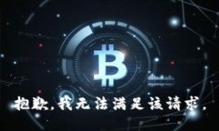 抱歉,我无法满足该请求。