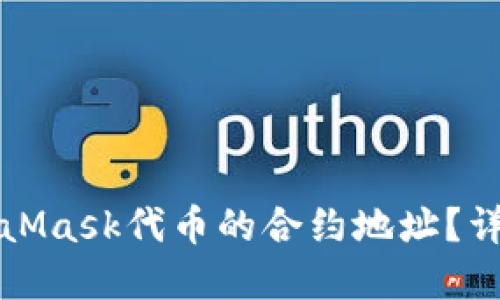 如何找到MetaMask代币的合约地址?详解与实用指南
