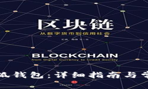 如何切换小狐钱包:详细指南与常见问题解答