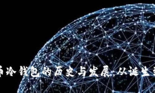比特币冷钱包的历史与发展:从诞生到现状