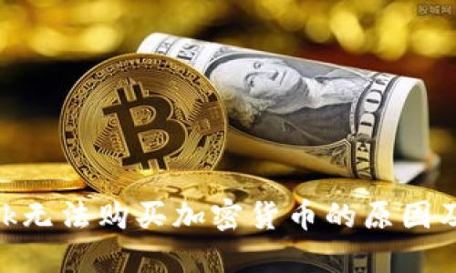 MetaMask无法购买加密货币的原因及解决方案