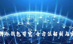 如何获得冷钱包带宽:全方位解析与实用指南