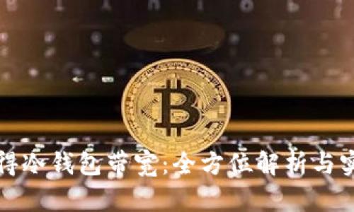如何获得冷钱包带宽:全方位解析与实用指南