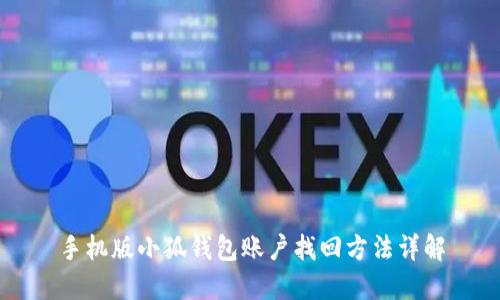 手机版小狐钱包账户找回方法详解