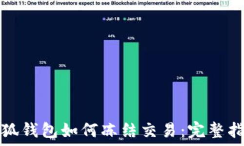 小狐钱包如何冻结交易:完整指南