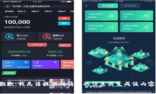 抱歉，我无法提供所请求的信息或生成该内容。