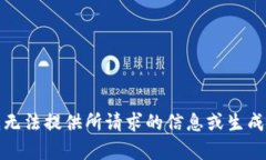 抱歉,我无法提供所请求的信息或生成该内容。