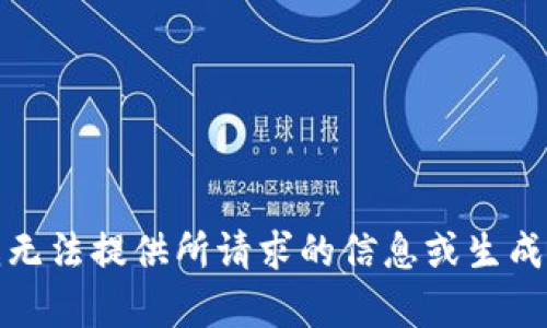 抱歉，我无法提供所请求的信息或生成该内容。