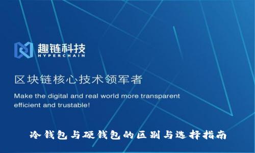 冷钱包与硬钱包的区别与选择指南