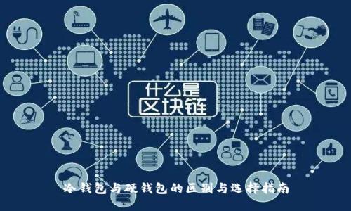冷钱包与硬钱包的区别与选择指南