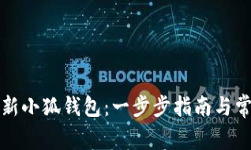 如何高效更新小狐钱包：一步步指南与常见问题解答