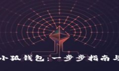 如何高效更新小狐钱包:一步步指南与常见问题